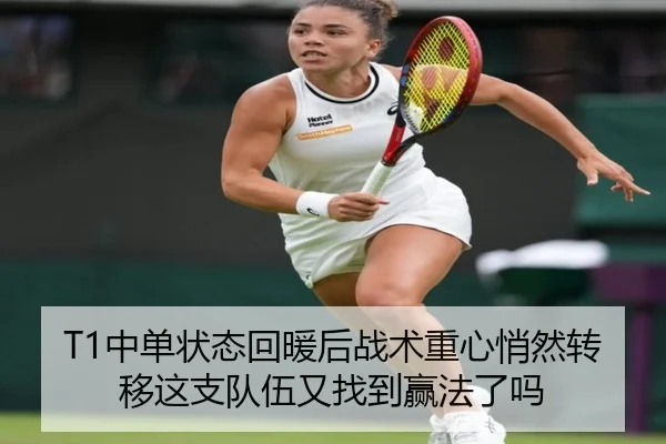 T1中单状态回暖后战术重心悄然转移这支队伍又找到赢法了吗